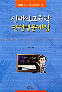 2011 신태식 교육학 단원별 문제집 (8절)