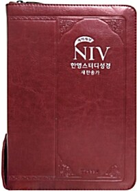 [중고] [펄와인] 개역개정 NIV 한영스터디성경 새찬송가 특소(特小) 합본.색인 (NIV Audio 로마서 CD 포함)