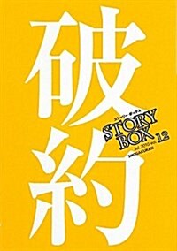 STORY BOX 12 (文庫)