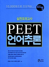 로드맵 PEET 언어추론 실전모의고사