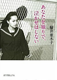 あなたを獨りで、泣かせはしない (ポプラ文庫ピュアフル) (ポプラ文庫ピュアフル に 1-5) (文庫)