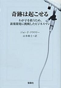 奇迹は起こせる わが子を救うため、新藥開發に挑戰したビジネスマン (寶島社文庫) (文庫)