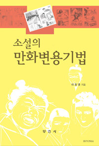 소설의 만화변용기법 