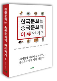 한국문화는 중국문화의 아류인가? :세계인이 이렇게 묻는다면, 당신은 어떻게 답할 것인가? 