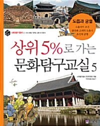 상위 5%로 가는 문화탐구교실 5