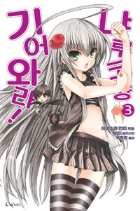 [중고] 기어와라! 냐루코 양 3