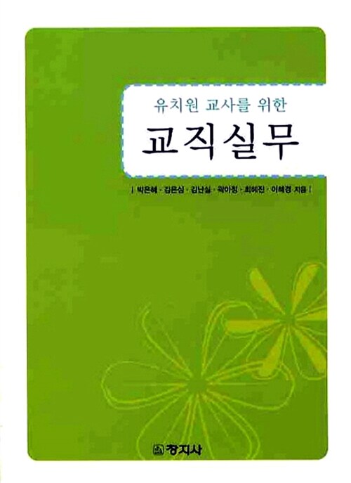 [중고] 유치원 교사를 위한 교직실무