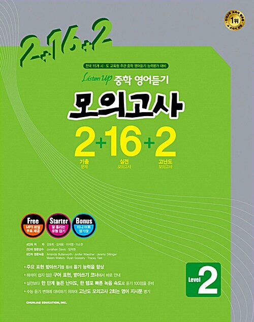 Listen Up 중학 영어듣기 모의고사 2+16+2 Level 2 (듣기테이프 별매)