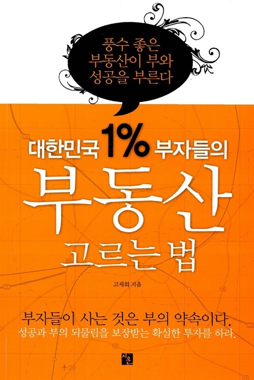 대한민국 1% 부자들의 부동산 고르는 법