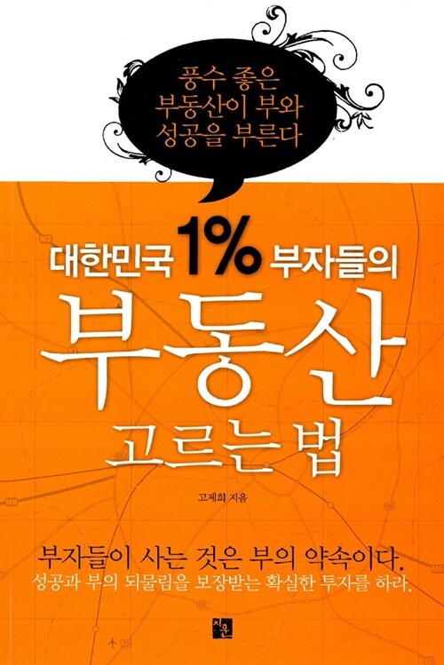 [중고] 대한민국 1% 부자들의 부동산 고르는 법