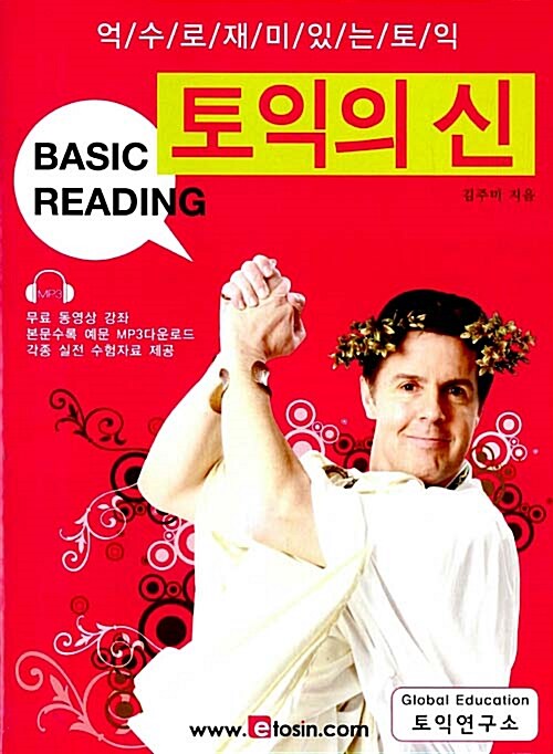 [중고] 토익의 신 Basic Reading