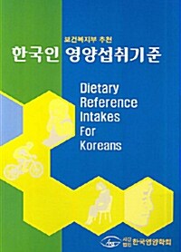 [중고] 한국인 영양섭취기준