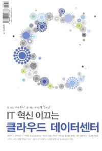 (IT 혁신 이끄는) 클라우드 데이터센터 : 클라우드 컴퓨팅을 준비하는 기업이 알아야 할 핵심기술 총 망라