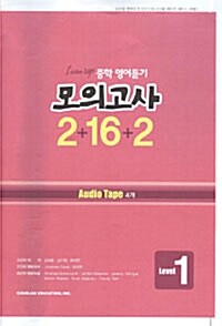 Listen Up 중학 영어듣기 모의고사 2+16+2 Level 1 듣기 테이프 4개 (교재 별매)