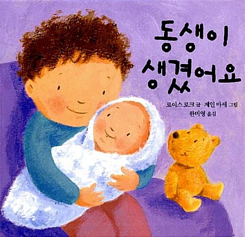 [중고] 동생이 생겼어요