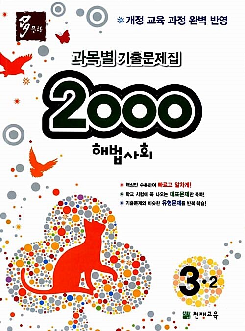 多문항 2000 해법사회 3-2