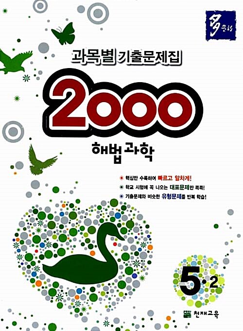 多문항 2000 해법과학 5-2