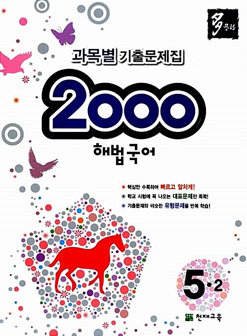 多문항 2000 해법국어 5-2