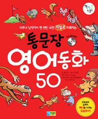 통문장 영어동화 50 