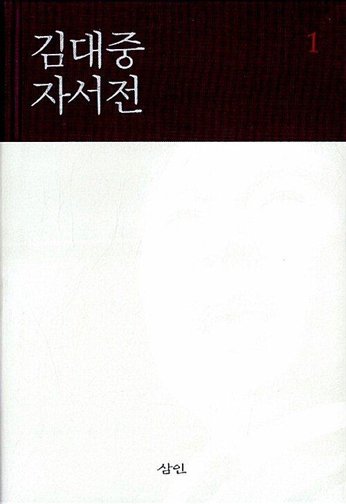 김대중 자서전 - 전2권