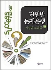 이경범 교육학 단원별 문제은행 - 하