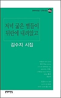 저녁 굶은 별들이 뒤란에 내려앉고