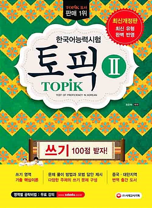 2016 한국어능력시험 TOPIK 2 쓰기 100점 받자!