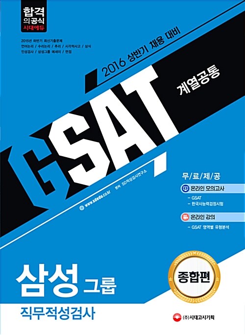 2016 GSAT 삼성그룹 직무적성검사 계열공통 종합편