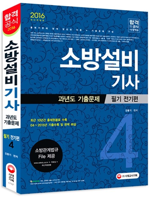 2016 소방설비기사 과년도 기출문제 필기 전기편 4