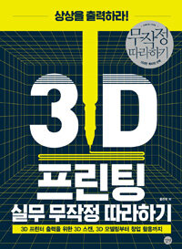 3D 프린팅 실무 무작정 따라하기 