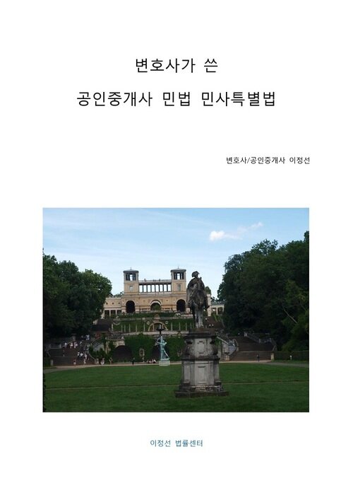 변호사가 쓴 공인중개사 민법 민사특별법