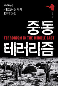 중동 테러리즘 =중동의 새로운 질서와 IS의 탄생 /Terrorism in the Middle East 