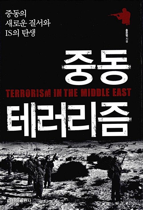 [중고] 중동 테러리즘