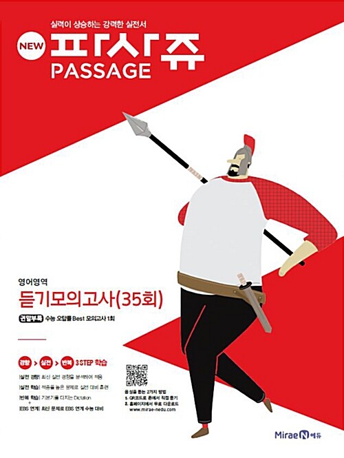 [중고] NEW 파사쥬 PASSAGE 영어영역 듣기모의고사 35회 (2016년)