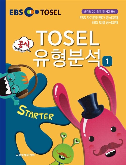 [중고] EBS TOSEL 공식 유형분석 Starter 1