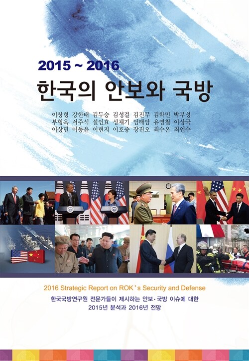 2015~2016 한국의 안보와 국방