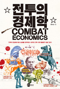 전투의 경제학 =전투의 양상에 따라 승패를 좌우하는 최적의 전투 자원 활용은 따로 있다! /Combat economics 