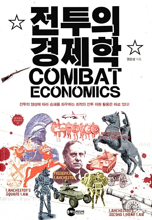 전투의 경제학= Combat economics