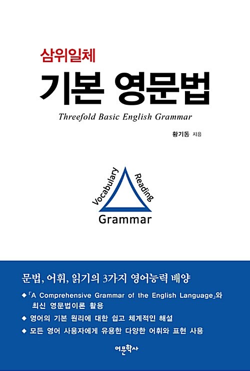 [중고] 삼위일체 기본 영문법