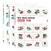 레고 테크닉 아이디어 세트 - 전3권