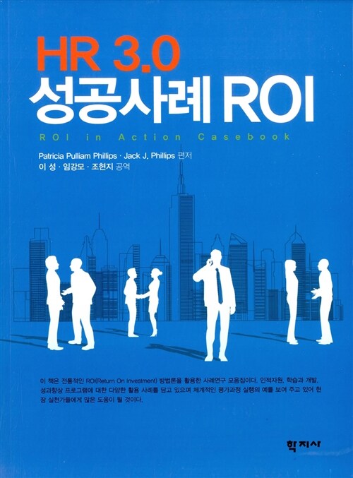 HR 3.0 성공사례 ROI