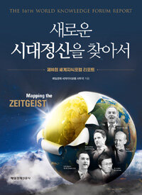새로운 시대정신을 찾아서 :제16회 세계지식포럼 리포트 =Mapping the zeitgeist : the 16th world knowledge forum report 
