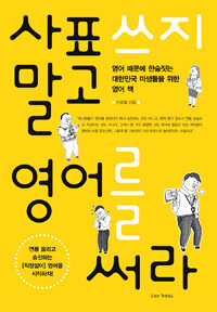 사표 쓰지 말고 영어를 써라 :영어 때문에 한숨짓는 대한민국 미생들을 위한 영어 책 
