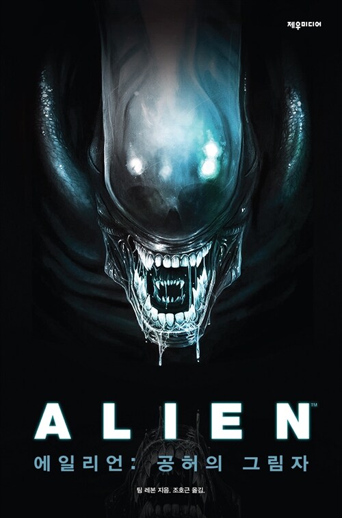 Alien= 에일리언 : 공허의 그림자