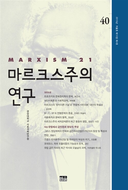 마르크스주의 연구 40 : 제12권 제4호