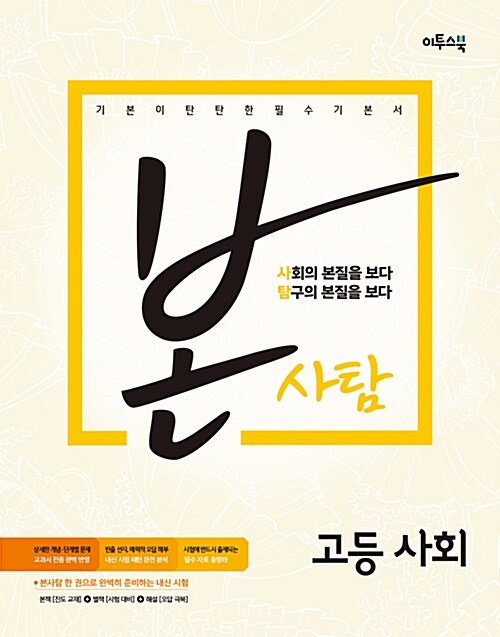 [중고] 본사탐 고등 사회 (2018년용)