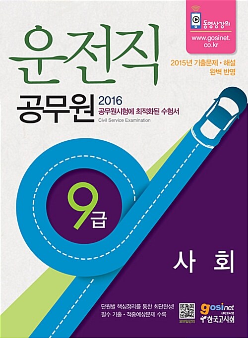 [중고] 2016 9급 운전직 공무원 사회