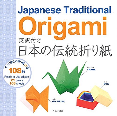 Japanese Traditional Origami 英譯付き 日本の傳統折り紙 ([實用品]) (單行本(ソフトカバ-))