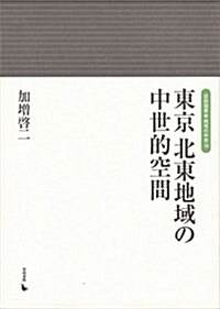 東京北東地域の中世的空間 (巖田選書 地域の中世) (單行本)