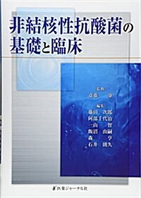 非結核性抗酸菌の基礎と臨牀 (單行本)